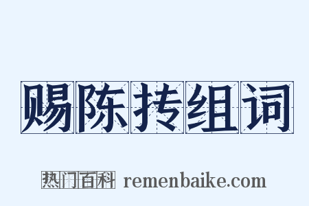 赐陈抟组词是什么意思的图片
